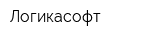 Логикасофт