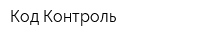 Код Контроль