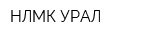 НЛМК-УРАЛ
