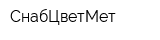 СнабЦветМет