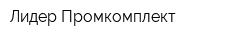 Лидер-Промкомплект