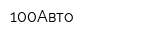 100Авто