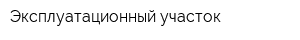 Эксплуатационный участок