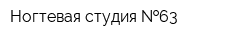 Ногтевая студия  63
