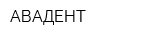 АВАДЕНТ