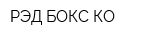 РЭД БОКС КО