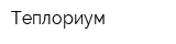Теплориум