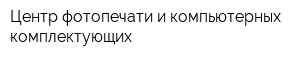 Центр фотопечати и компьютерных комплектующих