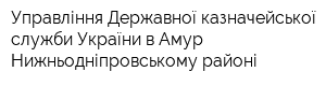Управління Державної казначейської служби України в Амур-Нижньодніпровському районі