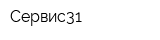 Сервис31
