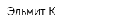 Эльмит К