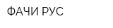 ФАЧИ-РУС