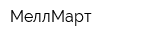 МеллМарт