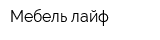 Мебель-лайф