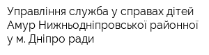 Управління-служба у справах дітей Амур-Нижньодніпровської районної у м Дніпро ради