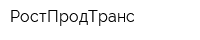 РостПродТранс