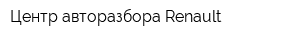 Центр авторазбора Renault