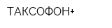 ТАКСОФОН+