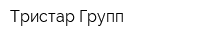 Тристар Групп
