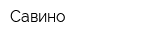 Савино