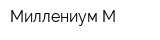 Миллениум М
