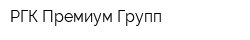 РГК Премиум Групп