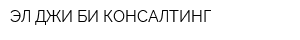 ЭЛ ДЖИ БИ КОНСАЛТИНГ