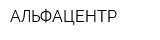 АЛЬФАЦЕНТР