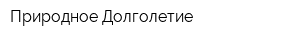 Природное Долголетие