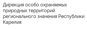 Дирекция особо охраняемых природных территорий регионального значения Республики Карелия