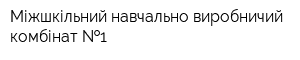 Міжшкільний навчально-виробничий комбінат  1