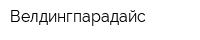 Велдингпарадайс