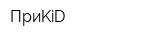 ПриKiD