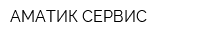 АМАТИК-СЕРВИС