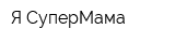 Я-СуперМама