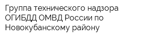 Группа технического надзора ОГИБДД ОМВД России по Новокубанскому району