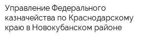 Управление Федерального казначейства по Краснодарскому краю в Новокубанском районе