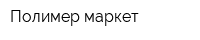 Полимер-маркет