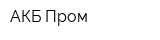 АКБ Пром