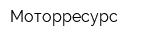 Моторресурс