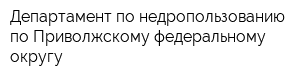 Департамент по недропользованию по Приволжскому федеральному округу