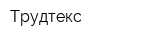 Трудтекс