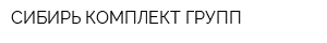 СИБИРЬ КОМПЛЕКТ ГРУПП