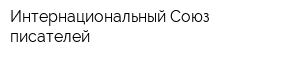 Интернациональный Союз писателей