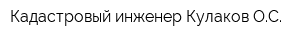 Кадастровый инженер Кулаков ОС
