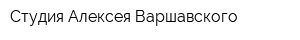 Студия Алексея Варшавского