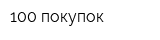 100 покупок