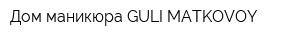 Дом маникюра GULI MATKOVOY