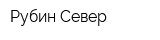 Рубин-Север
