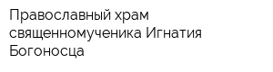 Православный храм священномученика Игнатия Богоносца